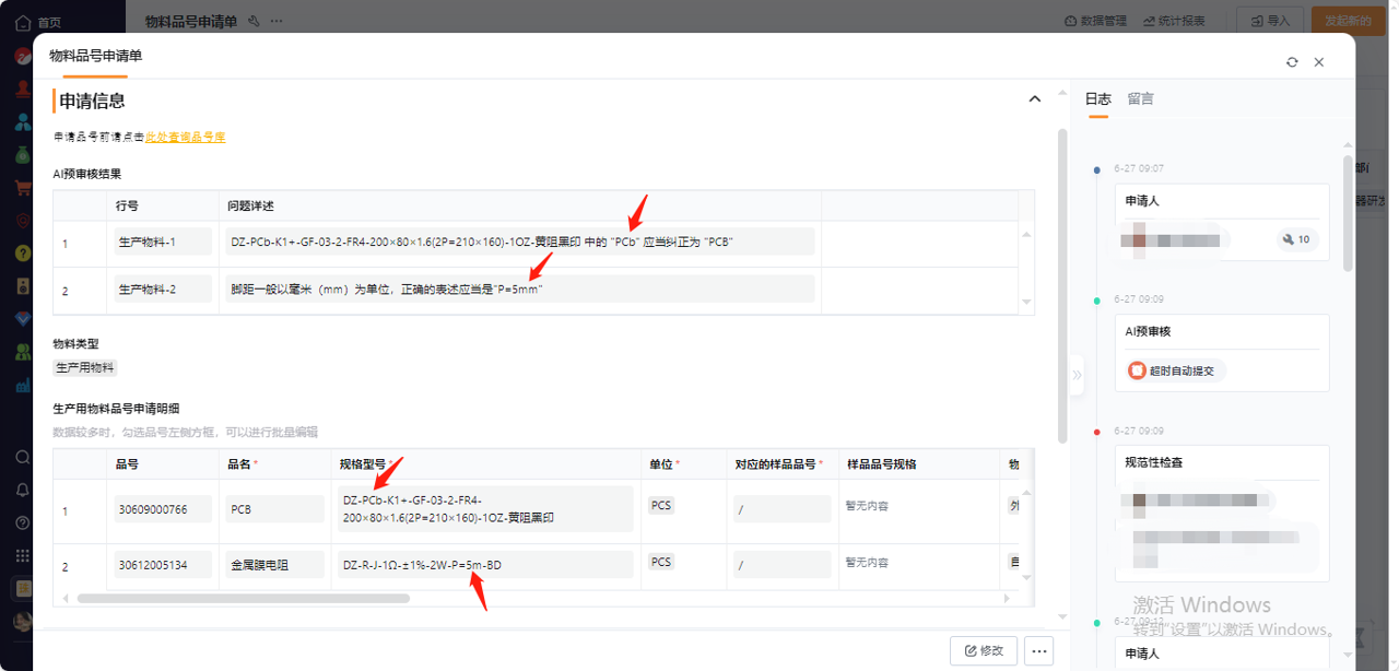 惠威物料品号申请单 AI 预审截图